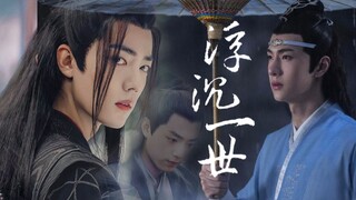 【博君一肖】浮沉一世（主忘羡）-第一集/蓝忘机x魏无羡/师徒向/王一博x肖战