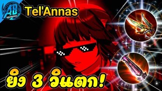 RoV: Tel'Annas เซ็ตโคตรแรง ยิง 3 วิแตก!! | AbGamingZ