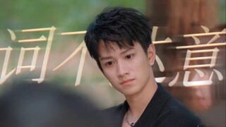 【敖子逸】在他身上看到了我自己，因为没有被坚定的选择过，所以才会这么小心翼翼。