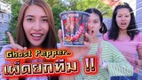 พี่เจนน้ำตาไหล !! มาม่าเผ็ดสุด Ghost Pepper เผ็ดที่สุดในโลก ชนะได้เงิน 1,000 บาท - DING DONG DAD