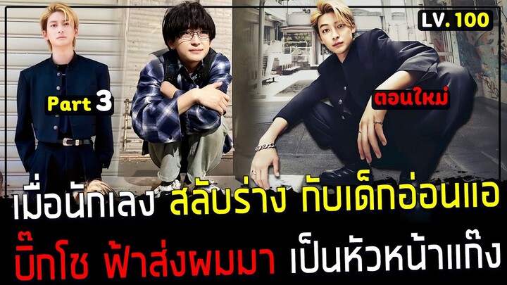 ( สปอยหนังญี่ปุ่น ) นักเลง สลับร่างกับ เด็กอ่อนแอ - เปิดศึกระหว่างแก๊ง โคตรเดือด : บิ๊กบอสโช 3