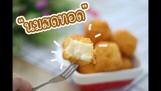 นมสดทอด : เชฟนุ่น ChefNuN Cooking