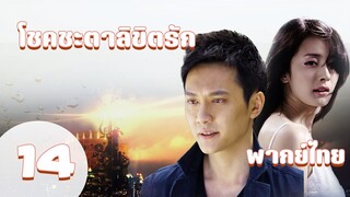 【พากย์ไทย】ตอนที่ 14 | โชคชะตาลิขิตรัก (2011) - Symphony of fate | ( เฝิงเส้าเฟิง ,หยางมี่ )