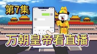 【直播穿古今】7集-万朝皇帝看现代直播