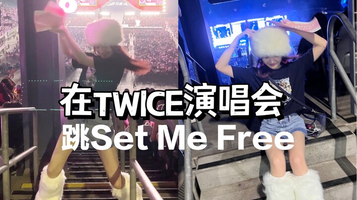 【陈阿悠】在TWICE演唱会现场跳到Set Me Free啦！从滑雪场跳到演唱会现场！