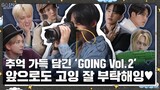 [GOING SEVENTEEN] EP.80 GOING Vol.2 2 | June 14, 2023