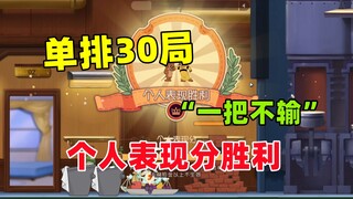猫和老鼠手游：新赛季单排怎么玩？利用好个人表现分胜利！