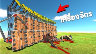 เครื่องจักรสังหาร  (ไม่มีใครทำลายมันได้) - [ animal revolt battle simulator ]