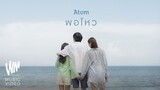 พอไหว – Atom ชนกันต์ [Official MV]