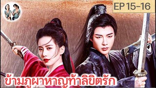 เล่าเรื่อง ข้ามภูผาหาญท้าลิขิตรัก EP 15-16 | หลิวอวี่หนิง หลิวซือซือ (2023)