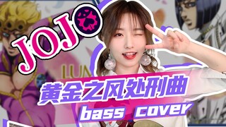 鹿小草 | 贝斯翻弹《jojo》黄金之风处刑曲，燃炸！