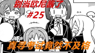 别当欧尼酱了25：真寻参加考试！本来信心满满，没想到不及格