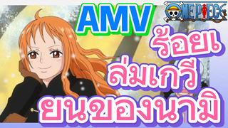 [วันพีซ] AMV | ร้อยเล่มเกวียนของนามิ