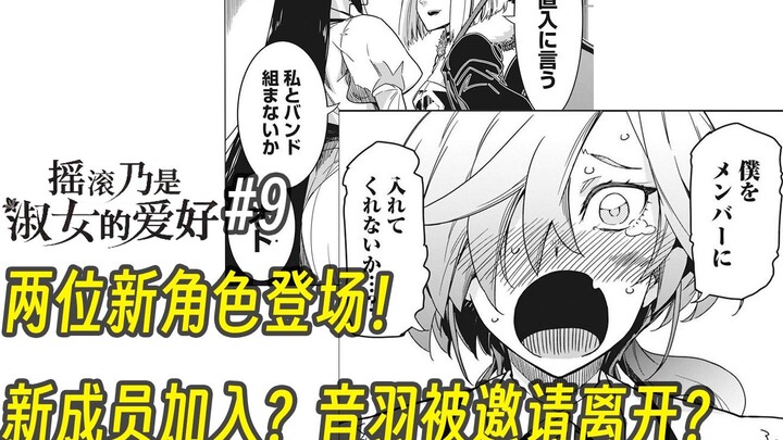 【摇滚乃淑女之嗜好9话】两位新角色登场！新成员加入？音羽被邀请离开？