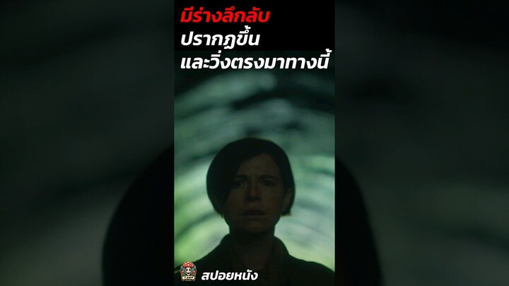 มีร่างลึกลับปรากฏขึ้นและวิ่งเข้ามาหาในอุโมงค์ร้าง #สปอยหนัง #สปอยหนังผี