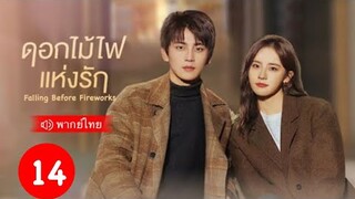 ดูซีรี่ย์ ดอกไม้ไฟแห่งรัก (พากย์ไทย) Falling Before Fireworks (2023) EP.14