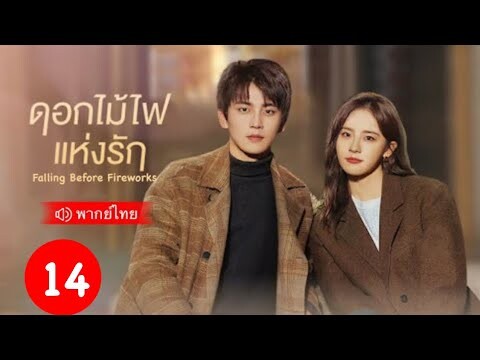 ดูซีรี่ย์ ดอกไม้ไฟแห่งรัก (พากย์ไทย) Falling Before Fireworks (2023) EP.14