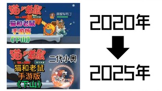 五年复燃！用猫和老鼠的方式打开《下山》我不是奥西瓜！
