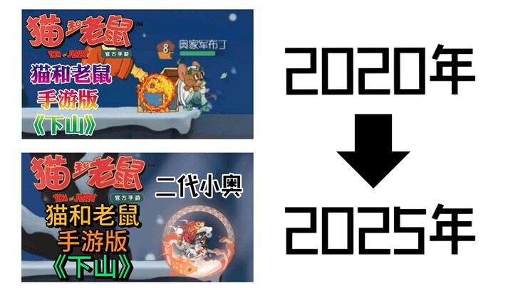 五年复燃！用猫和老鼠的方式打开《下山》我不是奥西瓜！