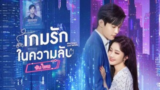 เกมรัก ในความลับ ซับไทย ตอนที่ 5