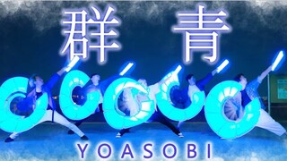 【ヲタ芸】群青/YOASOBI【ゼロ打ち】