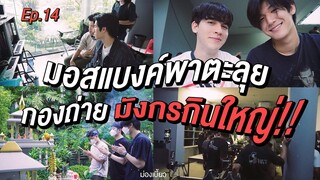 ม่องเบี้ยว EP.14 มอสแบงค์พาตะลุยกองถ่าย มังกรกินใหญ่!!!