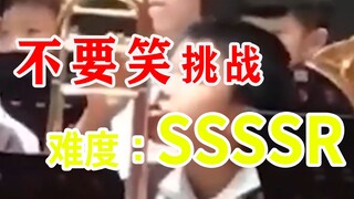 【爆孝级】不要笑挑战，父慈子孝，阖家团圆