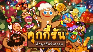 CookieRun OvenBreak (Review) อัพเดทแพทใหม่ Version 1.41 ต้อนรับลมหนาว น่าเล่นสุดๆ  | xBiGx