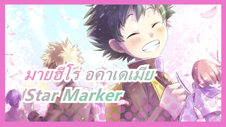 [มายฮีโร่ อคาเดเมีย] ซีซั่น 4 OP2 Star Marker (เวอร์ชั่นเต็ม)