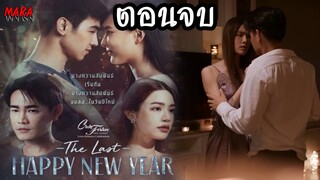 (สปอยตอนจบ!!) The Last Happy New Year Club Friday The Series (EP.1-ตอนจบ) เมื่อคนรักไม่มันส์จนต้อง!