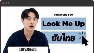 [ซับไทย] Look Me Up with 디오 (D.O.) | 20230721