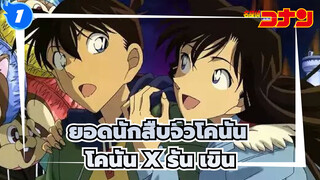 [ยอดนักสืบจิ๋วโคนันTV] โคนัน x รัน เขินcut(15)_1