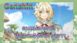 คนแปลกหน้า ที่ส่องแสงดั่งดวงดาว