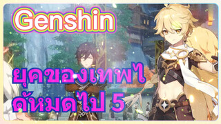 ยุคของเทพได้หมดไป 5