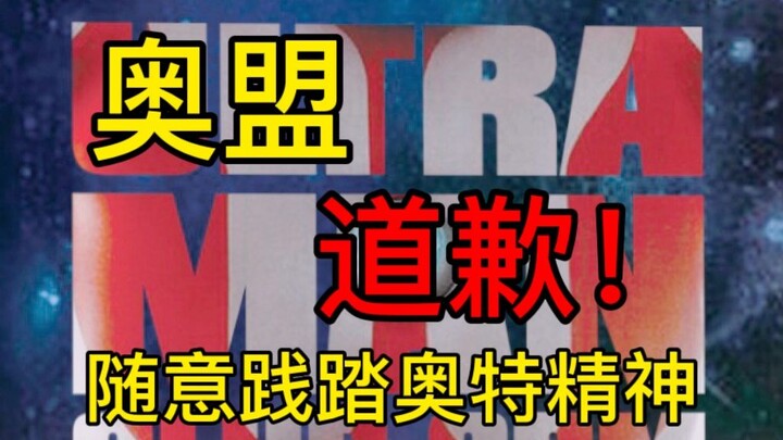 【奥盟&新创华事件梳理】践踏奥特精神，奥盟今天道歉了吗？