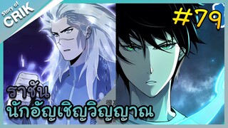 อ่านมังงะ เนโครแมนเซอร์ ราชันนักอัญเชิญวิญญาณ ตอนที่ 79 #มังงะจีน #พากย์มังงะ  #มังงะ