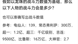 以龙珠的战斗力体系为基准以下角色的战斗力会是多少？