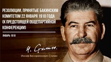 Сталин И.В. — Резолюции, принятые Бакинским комитетом 22 января 1910 года (12.10