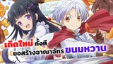 เกิดใหม่ทั้งที ขอสร้างอาณาจักรด้วยขนมหวาน! | อนิเมะต่างโลกมาใหม่ Okashi na Tensei (ข่าวสาร)