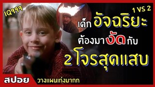 เมื่อเด็กสุด "อัจฉริยะ" ต้องมางัดกับ 2 โจรสุดแสบ สปอยหนัง Home Alone โดดเดี่ยวผู้น่ารัก (2533)