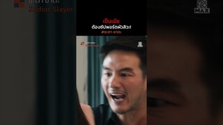 เป็นเมียต้องซัปพอร์ตผัวสิวะ!  | ชะตา ชาตะ (Zodiac Slayer) | ไฮไลท์ Ep.10