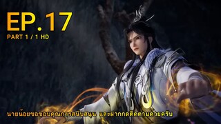 อนิเมะ | ข้าก็เเค่กลั่นลมปราณแสนปี ตอน 17