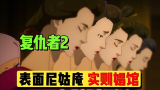 【复仇者02】：表面上是尼姑庵，实际上却是娼馆