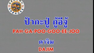 ป้ากะปู่ กู้อีจู้ (Pah Ga Poo Goo Ee Joo) - ดาจิม (Dajim) (Ost. แฟนฉัน)