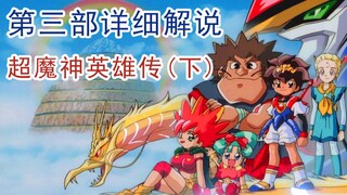 【斌哥】《超魔神英雄传》第三季解说（下）