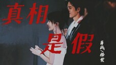 真相是假|问到葡萄何时先熟透「肖战 杨紫」