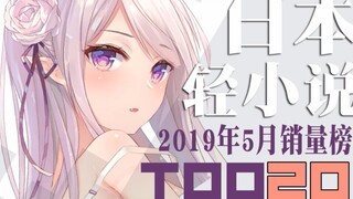 [Rank] Top 20 sales of Japanese light novels in May 2019