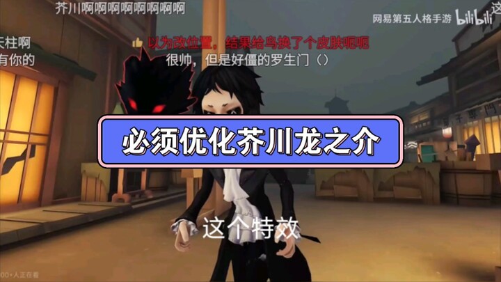 芥川龙之介特别失望，穿模没有双形态，希望网易能够优化