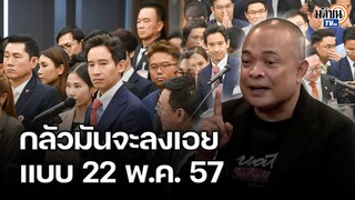 จตุพรมองเกม "พิธา-ก้าวไกล" โอกาสตาย 99% รอด 1% ตัดไฟตั้งแต่ต้นลม อนุรักษนิยมอกหัก : Matichon TV
