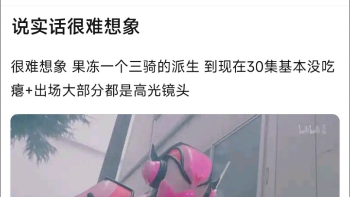 说实话很难想象，果冻一个三骑的派生 到现在30集基本没吃瘪+出场大部分都是高光镜头